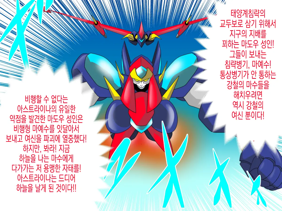 Super Robot Astraina | 슈퍼 로봇 아스트라이너